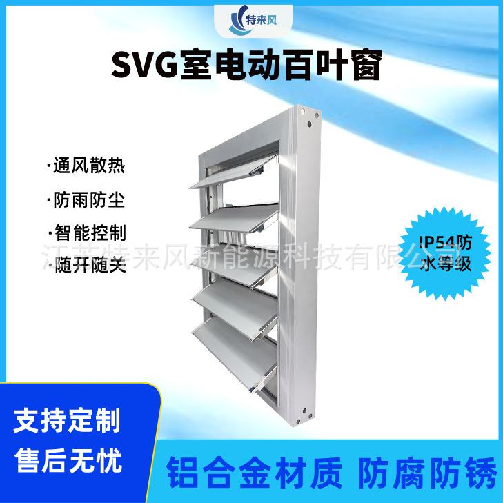 增压箱变专用防雨防尘电动百叶窗IP54铝合金电动百叶窗手动百叶
