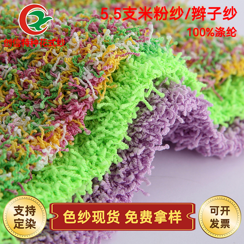 现货供应 厂家直销 5.5支米粉纱 辫子纱 花式特种纱线