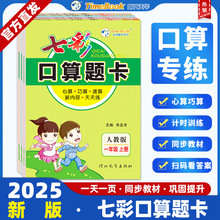 2025七彩口算题卡小学数学人教北师1-6年级上下册同步测试练习题