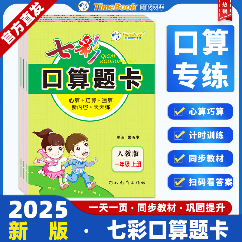 2025七彩口算题卡小学数学人教北师1-6年级上下册同步测试练习题