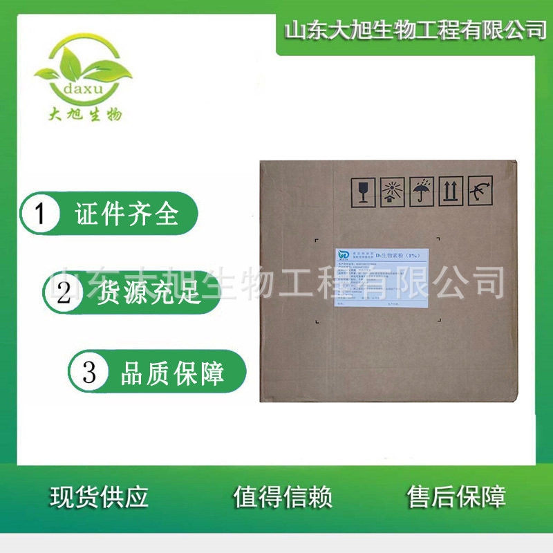 D-生物素 食品级  营养强化剂 生物素 维生素H 辅酶R 含量1% 欢迎