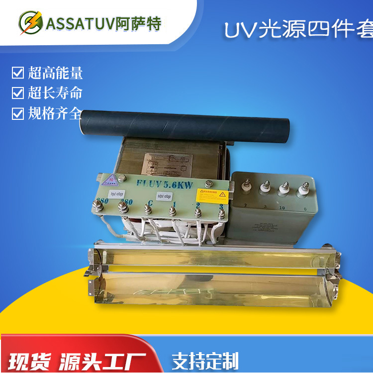 Factory direct sales of 4-piece UV light source set, UV varnish curing machine set, UV machine accessories, UV transformer.