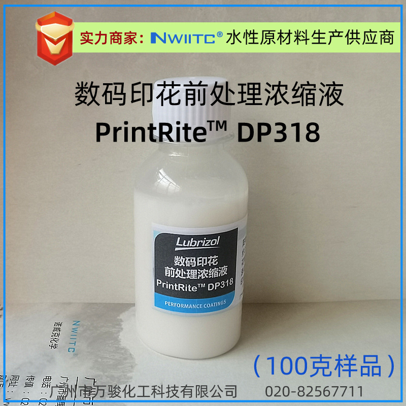 路博润PrintRiteTM DP318 阳离子前处理浓缩液 100克样品
