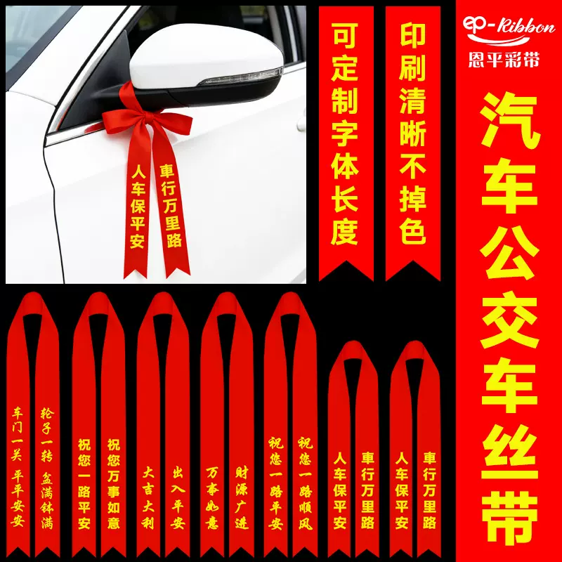 批发定制新车婚车公交车汽车后视镜红丝带喜庆彩带车展蝴蝶结装饰