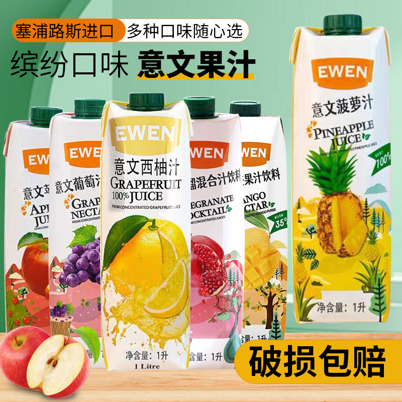 EWEN意文果汁饮料1L塞浦路斯原装进口菠萝汁芒果汁石榴汁桃汁葡萄