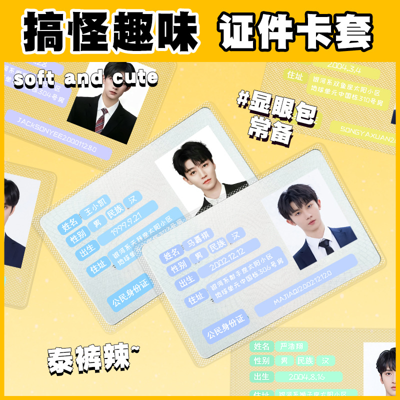 TFBOYS+时代少年团便携防磁银行卡套透明卡套公交卡身份证保护套