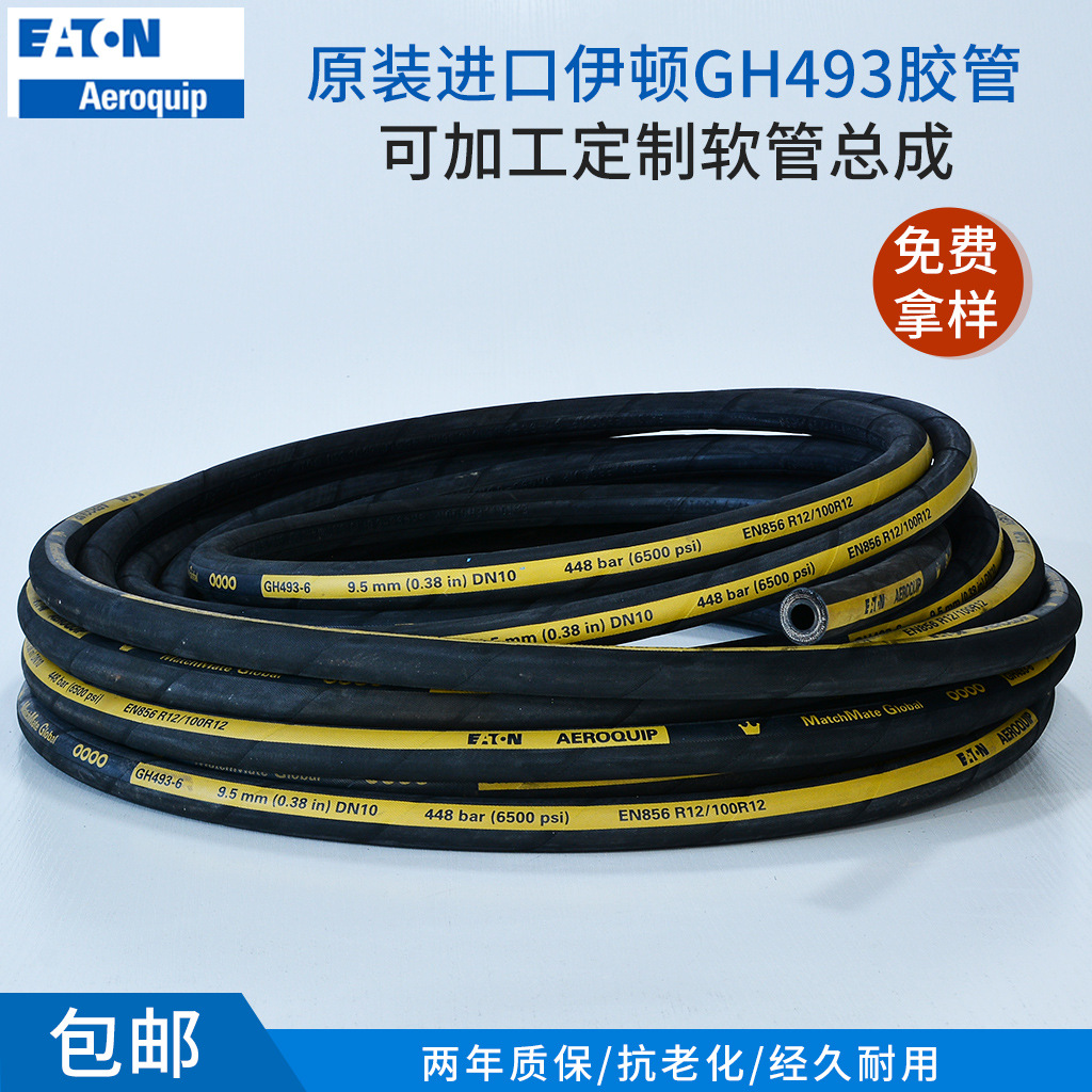 伊顿胶管GH493 四层钢丝编织高压油管水管软管石油输油管