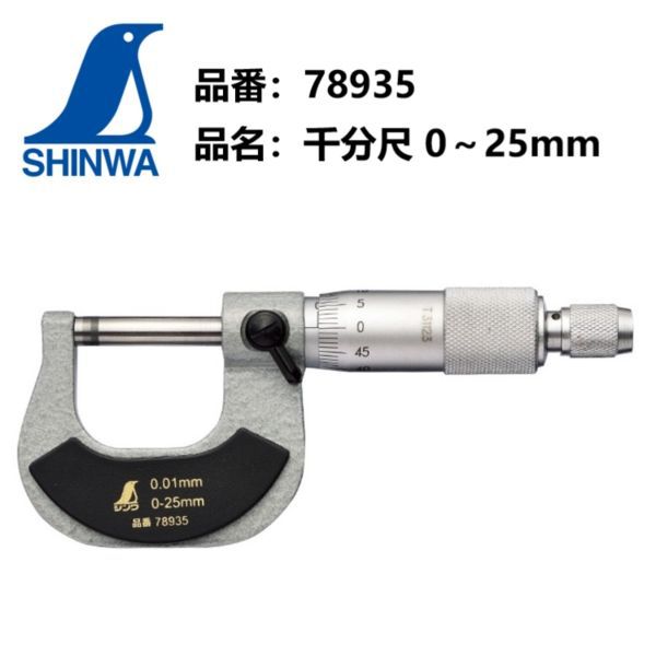 日本企鹅SHINWA亲和外径千分尺螺旋机械千分尺测微仪25mm78935