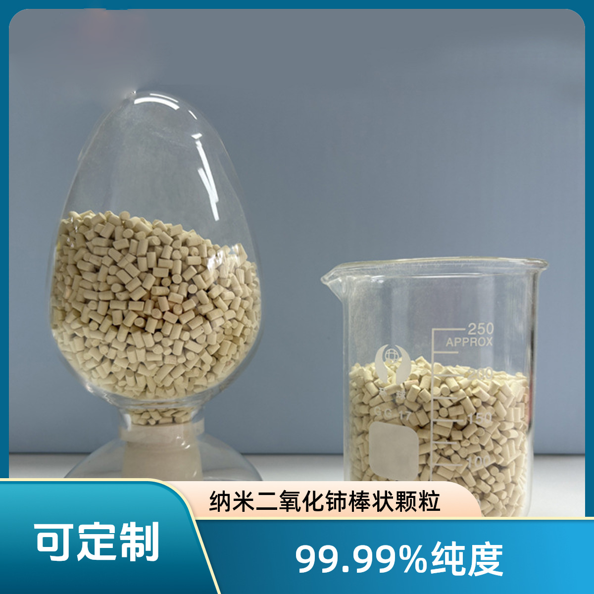 《厂家供应》99.99%纯度纳米二氧化铈棒状颗粒 催化剂载体用