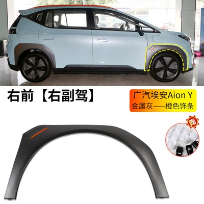 Rear Left and Right Tire — Wheel eyebrow - gac-aion-y-wheel-eyebrow-metal-gray-orange-trim-right-front-wheel