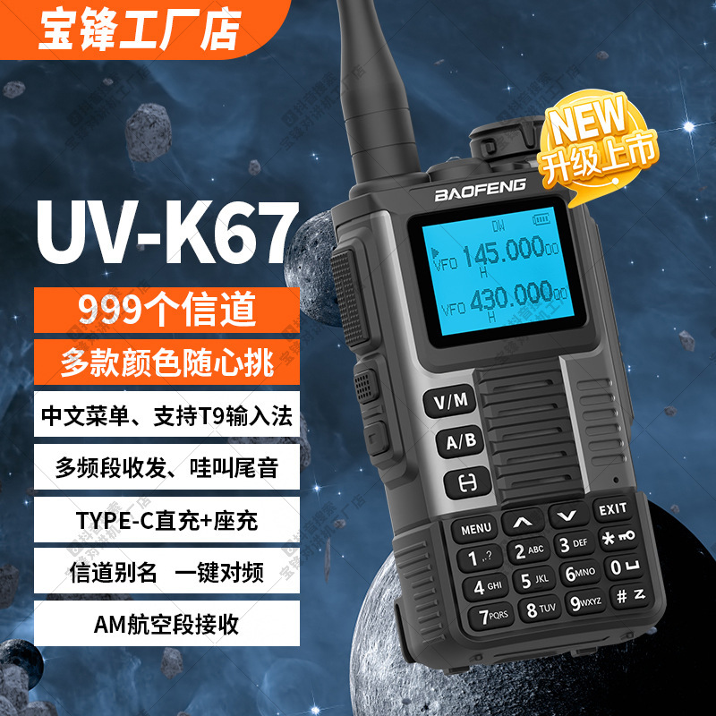 新款宝锋K67对讲机大功率一键对频航空户外自驾10公里手台Baofeng|undefined