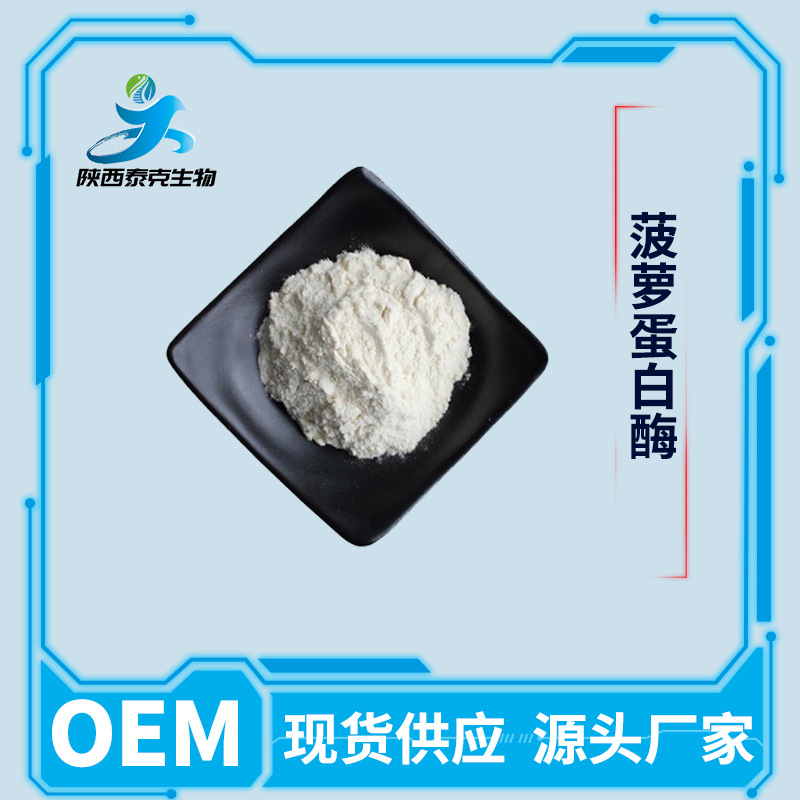 菠萝蛋白酶食品级 菠萝提取物食用酶制剂 5万酶活力 厂家现货供应