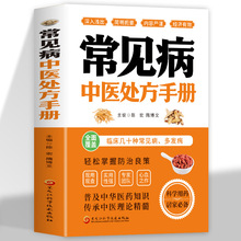 常见病中医处方手册 中医基础理论临床医学书籍 中药配方方剂学