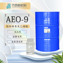 现货脂肪醇聚氧乙烯醚 AEO-9金属清洗剂玻璃水洗衣液乳化剂aeo-9