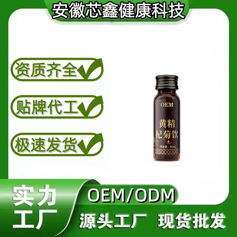 黄精杞菊饮药食同源男性滋补营养口服液膳食营养补充OEM贴牌定制