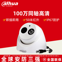 大华100万像素单灯红外监控摄像机 DH-HAC-HDW1020E 同轴高清720P