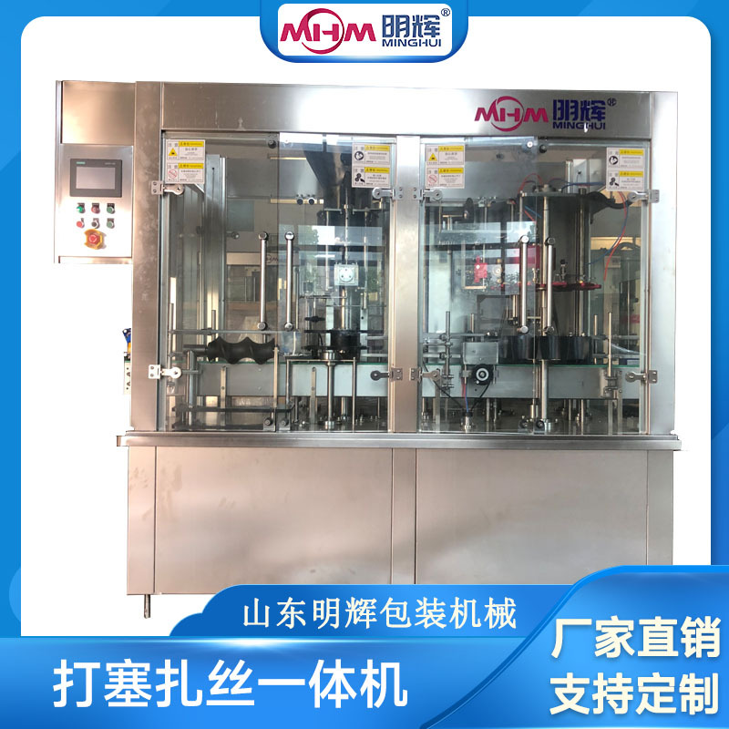 起泡酒软木塞打塞扎丝联体机源头工厂葡萄酒打塞一体机明辉可定制