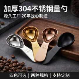 心形量勺不锈钢咖啡豆量勺跨境可加logo烘焙15ml30ml计量勺奶粉勺