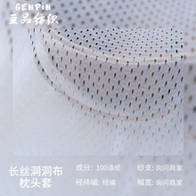 厂家现货鸟眼网眼布涤纶洞洞布枕头套箱包运动服饰透气针织布料