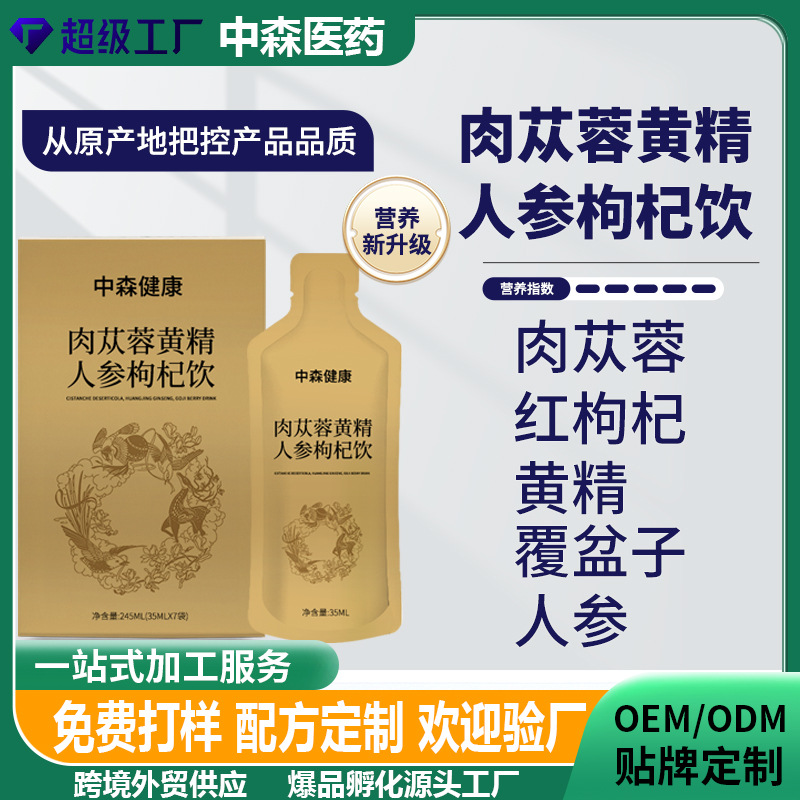 贴牌代加工肉苁蓉枸杞黄精原浆药食同源传统滋黄精原浆饮品定制