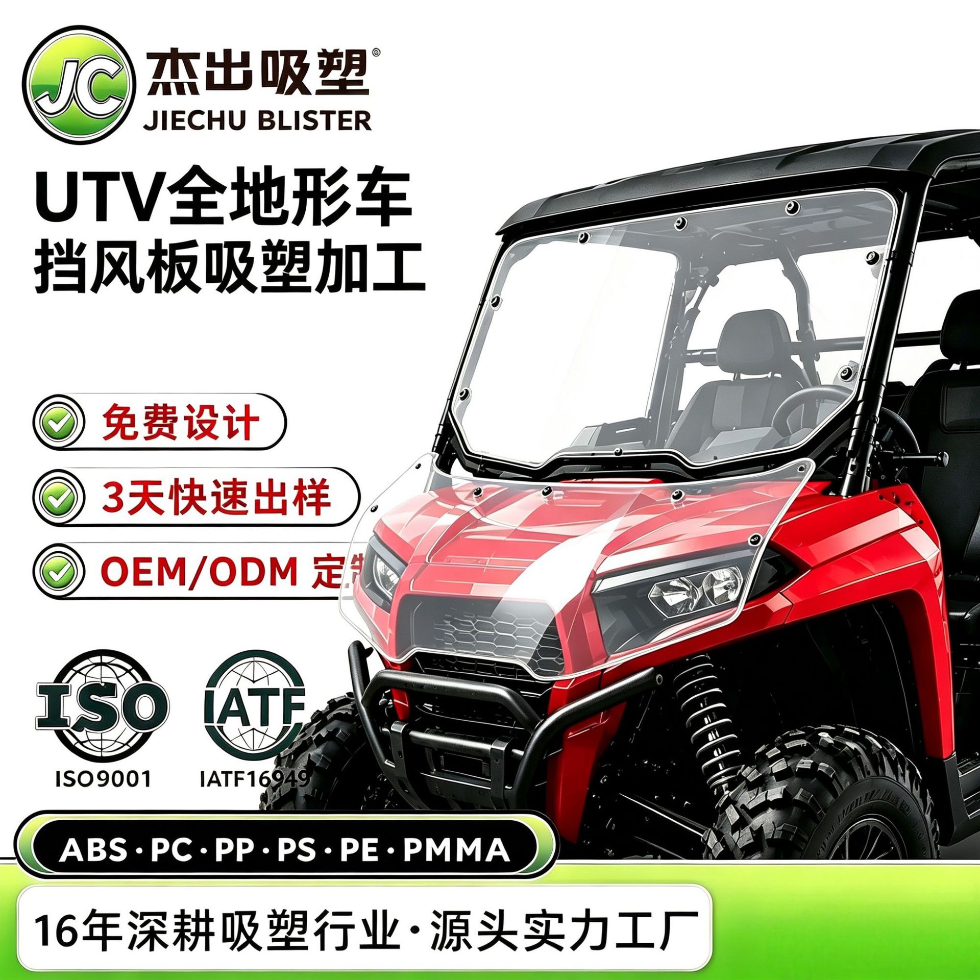 UTV全地形车前挡风玻璃厚片吸塑加工定制高透耐候PC加工成型厂家