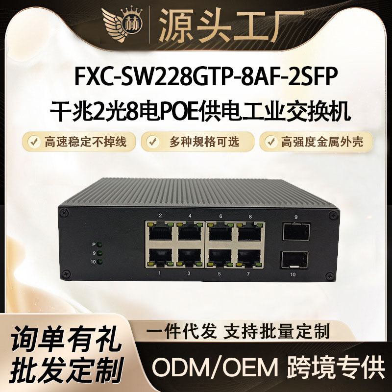 10口千兆2光8电POE供电导轨式工业级交换机小区道路学校安防监控