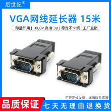 跨境VGA延长器15米网线rj45转vga公母头网络信号传输连接器转接头