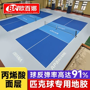 欧百娜 Напольное покрытие Pickleball, крытый спортивный пол, теннисный корт Pickleball, земной зал, профессиональное акриловое напольное покрытие