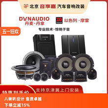 包邮北京音享嘉  摩雷玛仕舞北京总代理汽车音响改装喇叭车载其他