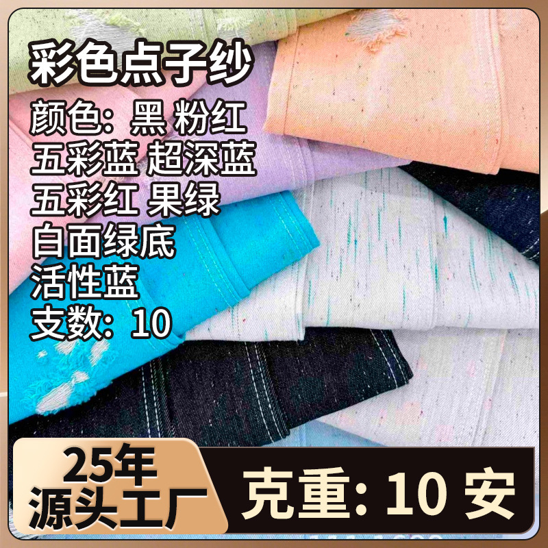 10 Pieces of Original Color Dotted Yarn Denim Fabric with Special Craftsmanship and Reactive Dyeing That Won'T Fade, Suitable for Clothing