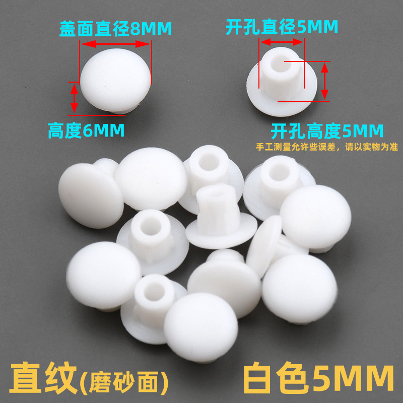 5mm孔塞白色【1个装】