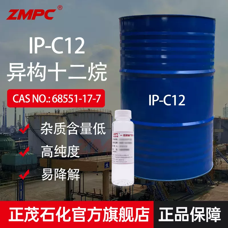 工业溶剂异构烷烃 异构十二烷国产 无味挥发性好 正茂C12