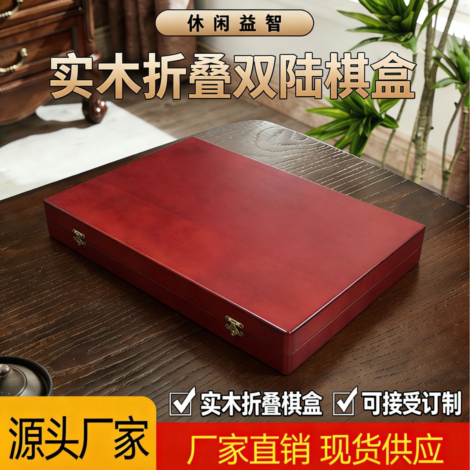 厂家直售高端实木折叠式双陆棋盒西洋棋技术卡口便携收纳休闲益智
