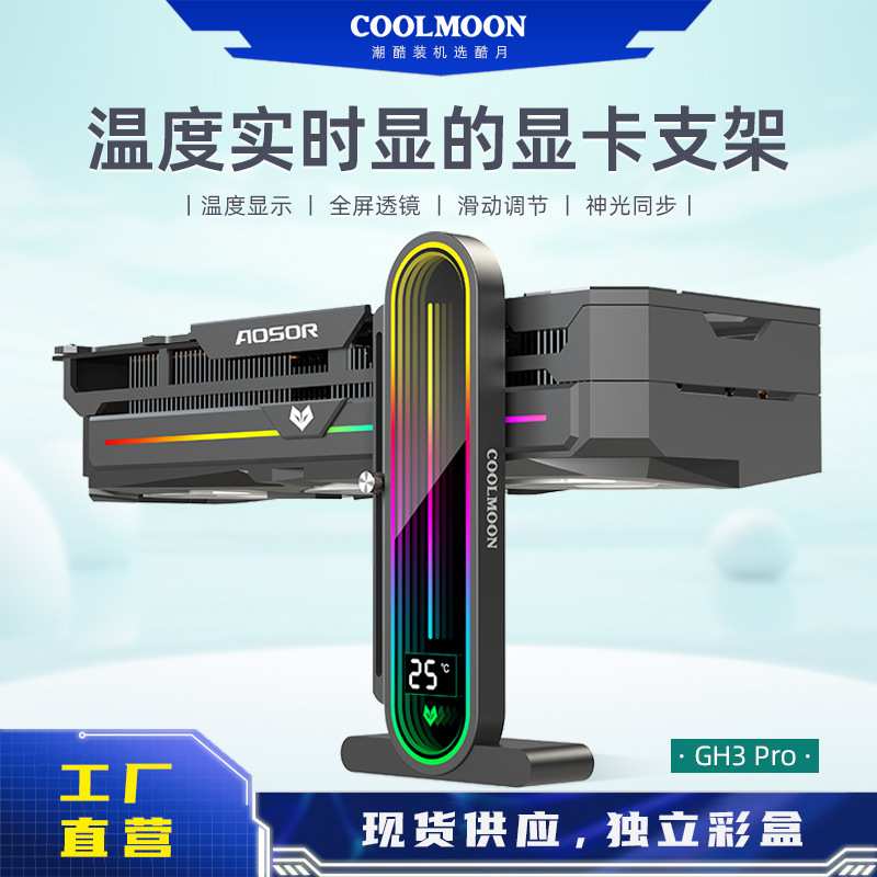 COOLMOONデジタルディスプレイスタンド式サポートフレームパソコン海景房ARGB幻彩レンズマグネットスタンド|undefined