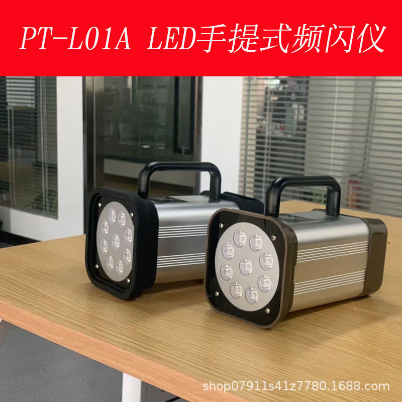 杭州品拓PT-L01A转速测试LED频闪仪印刷铝业铝箔烟材闪光测速静像