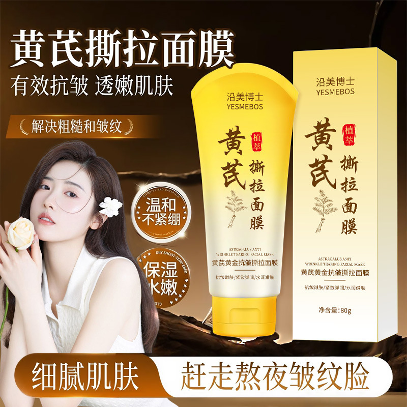 沿美博士黄芪黄金抗皱撕拉面膜深层清洁粉刺控油老牌国货涂抹面膜|undefined