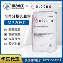 ELOTEX 易来泰MP2050 可再分散性乳胶粉 VAE 大理石瓷砖胶外加剂