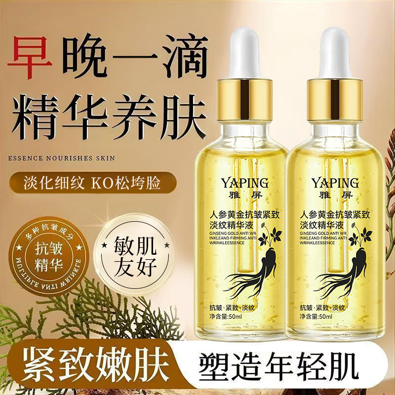 雅屏人参黄金抗皱紧致淡纹精华液补水保湿透亮滋润肌肤淡化细纹|undefined