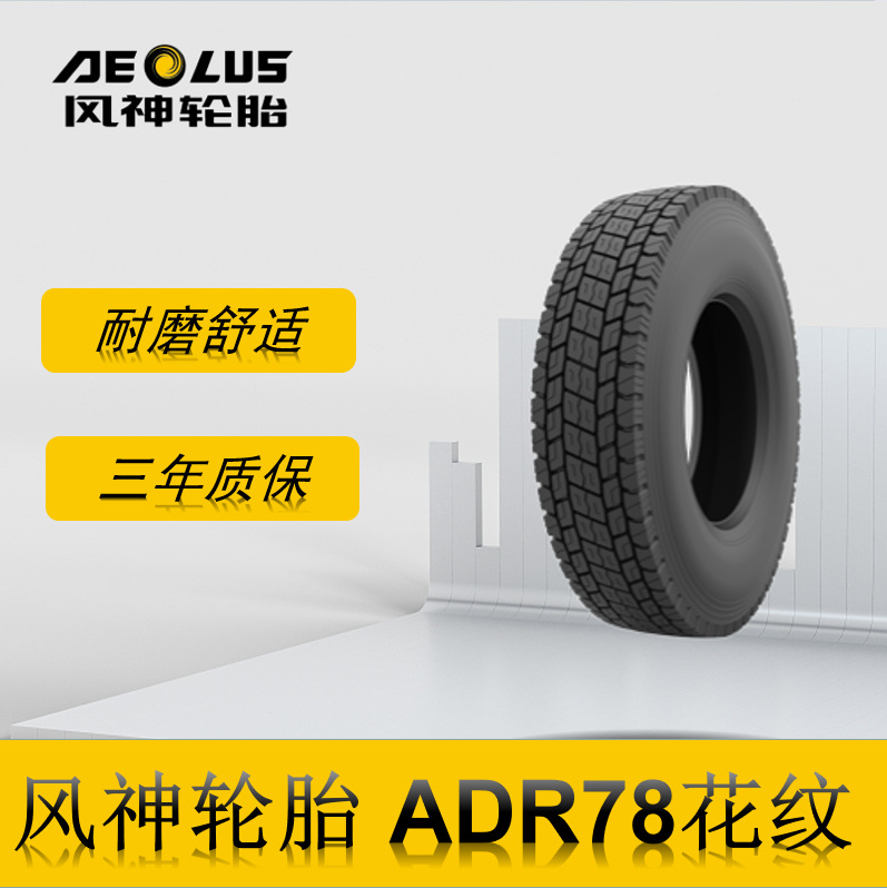 风神轮胎 12R22.5轮胎 ADR78花纹 全钢真空胎运输车货车卡车轮胎