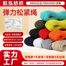 弹力松紧绳圆绳厂家0.8-3mm粗彩色弹力绳乳胶丝编织服装帽绳辅料