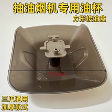 适用老板抽油烟机727T/728B/737T/737油杯配件塑料方形接油盒加厚
