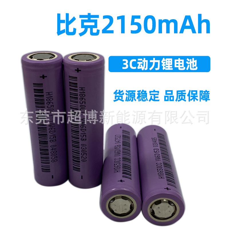 比克2150mAH动力3C拆机锂电池未循环 电动车电池 电动工具 筋膜枪