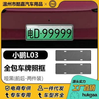 License plate holder/license plate holder plate frame, full-cover license plate frame - xiaopeng-l03-license-plate-matte-black
