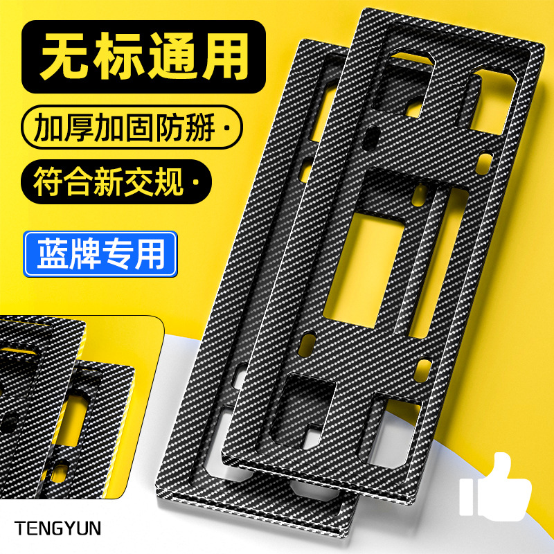 Qìchē – License plate holder/license plate holder Plate Frame - blue-license-plate-no-logo-universal-carbon-fiber-pattern