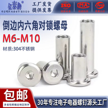 304不锈钢倒边内六角对锁螺母家具连接夹板对接螺栓M6-M10