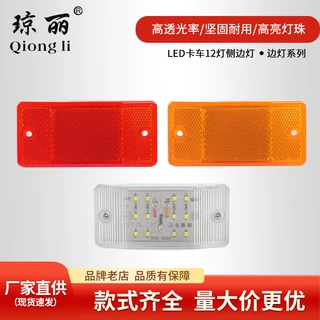 适用于货车卡边灯12灯侧边灯多种颜色可选    我们是源头生产厂家