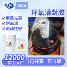 环氧树脂灌封胶 灯具变压器线圈导热绝缘胶 防潮高硬度亮光密封胶