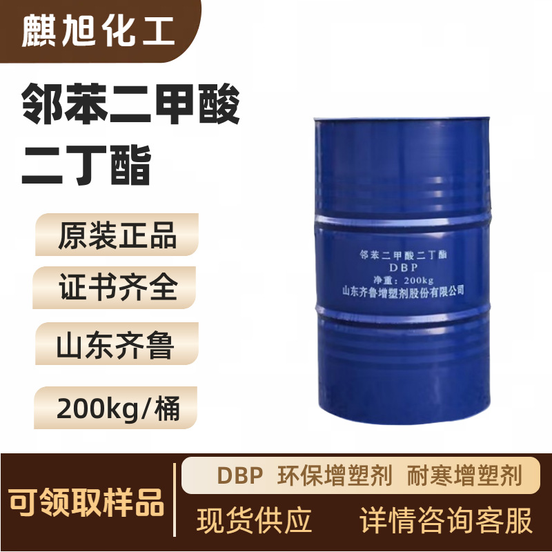 邻苯二甲酸二丁酯 增塑剂DBP 酞酸二丁酯 二丁基酞酸酯无毒