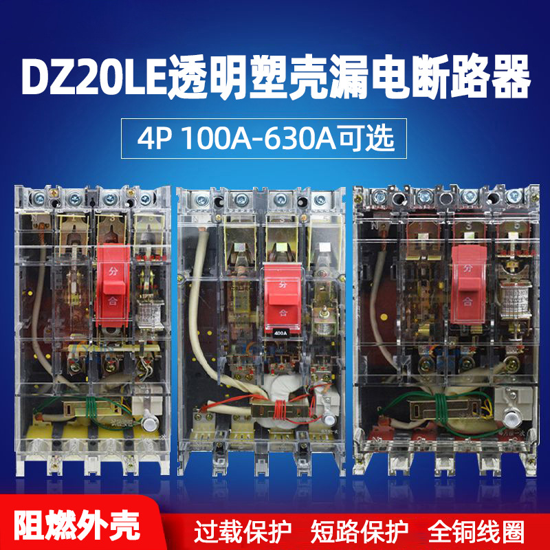 外贸出口DZ20LE-250/4300 160A250A漏电断路器三相四线透明塑壳