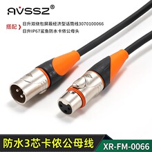 日升专业音频线3芯话筒线卡侬公转母线演出防水XLR麦克平衡线0066
